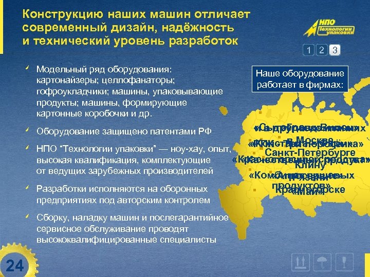 Конструкцию наших машин отличает современный дизайн, надёжность и технический уровень разработок Модельный ряд оборудования: