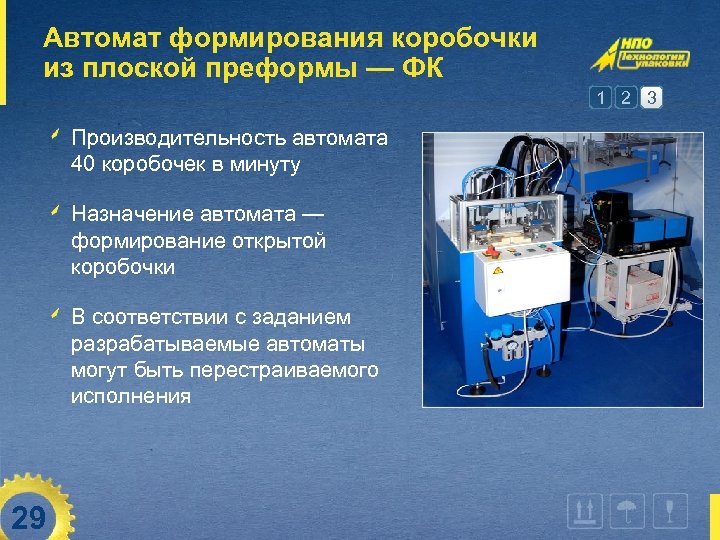 Автомат формирования коробочки из плоской преформы — ФК 1 2 3 Производительность автомата 40