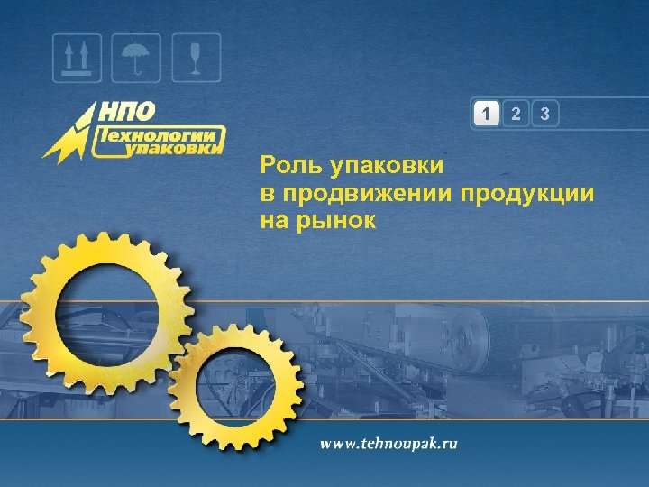 1 2 3 Роль упаковки в продвижении продукции на рынок 