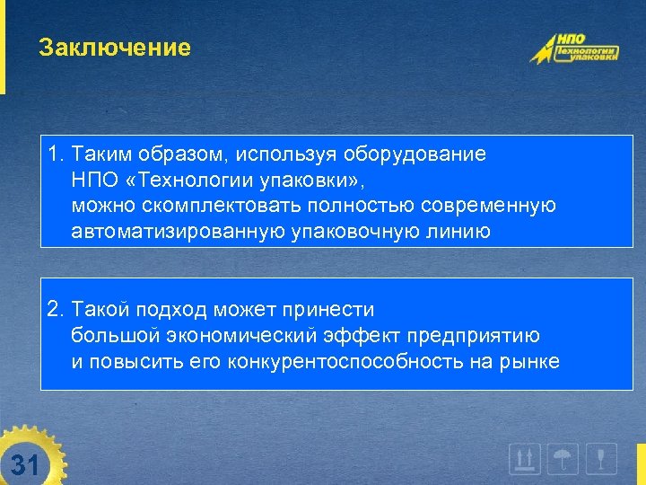 Заключение 1. Таким образом, используя оборудование НПО «Технологии упаковки» , можно скомплектовать полностью современную