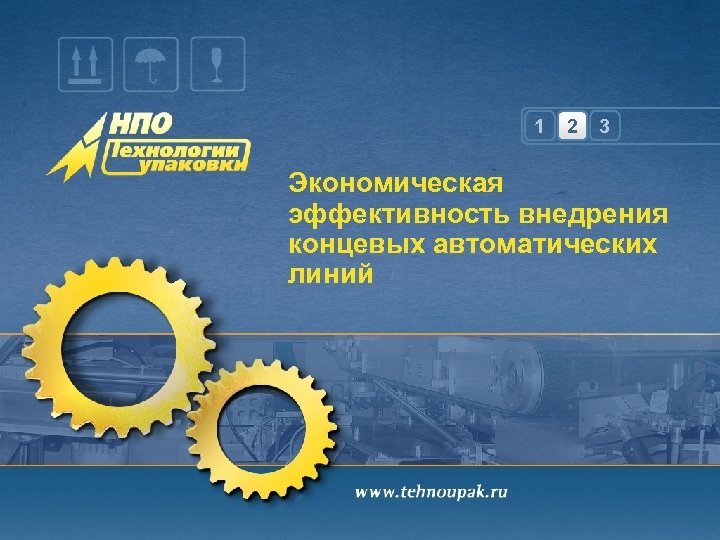 1 2 3 Экономическая эффективность внедрения концевых автоматических линий 