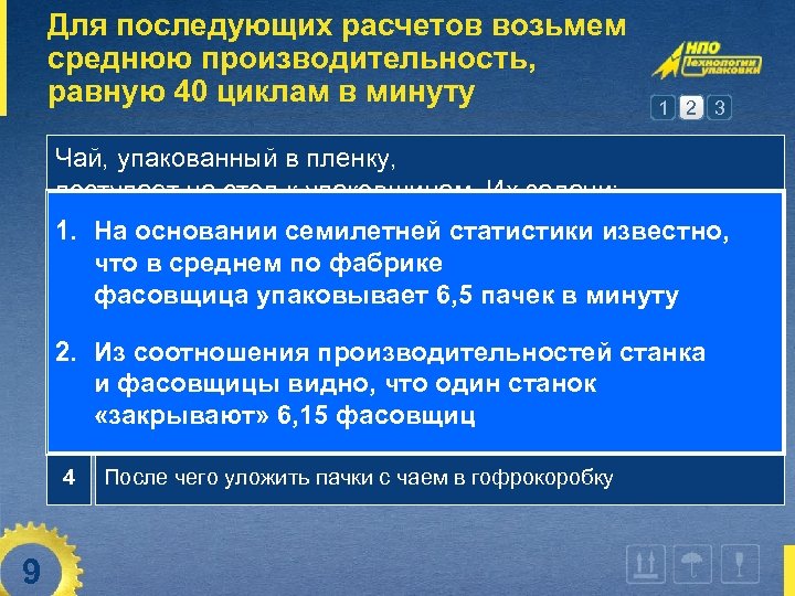 Для последующих расчетов возьмем среднюю производительность, равную 40 циклам в минуту 1 2 3