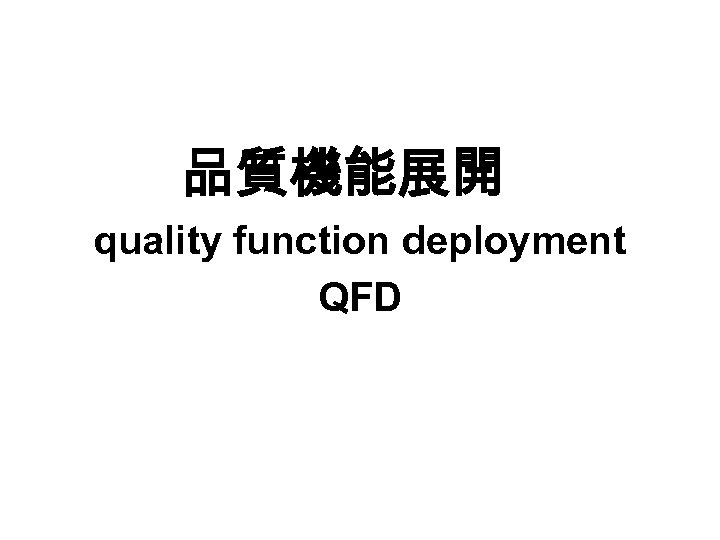 品質機能展開 quality function deployment QFD 