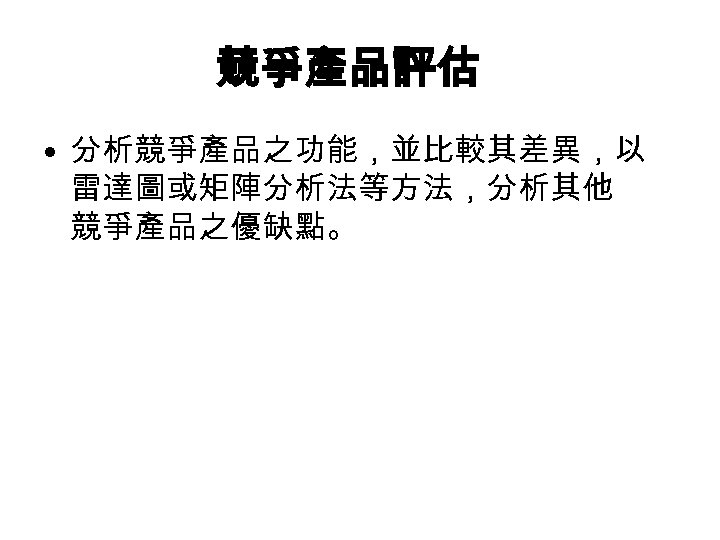 競爭產品評估 • 分析競爭產品之功能，並比較其差異，以 雷達圖或矩陣分析法等方法，分析其他 競爭產品之優缺點。 