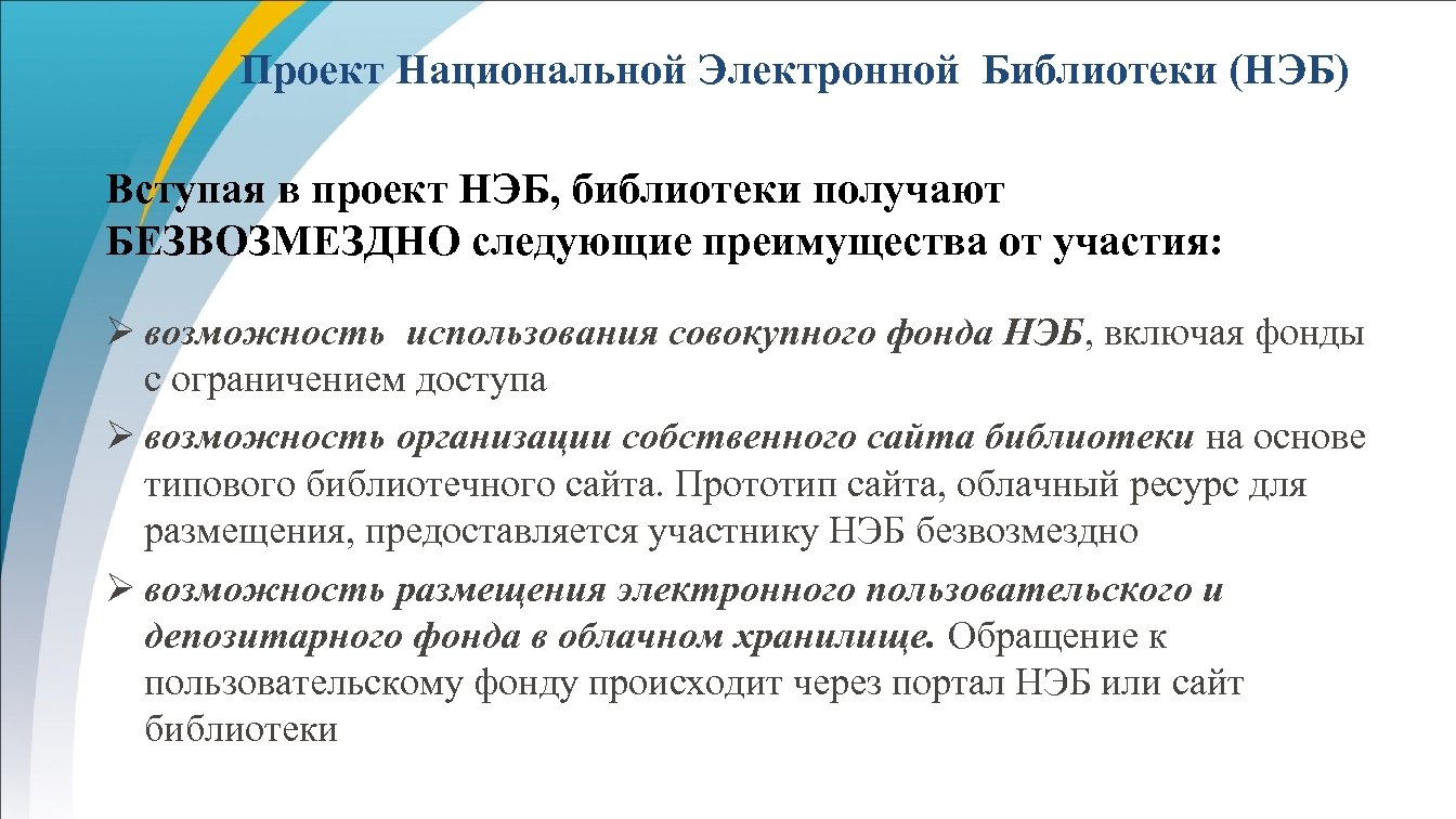 Проект Национальной Электронной Библиотеки (НЭБ) Вступая в проект НЭБ, библиотеки получают БЕЗВОЗМЕЗДНО следующие преимущества