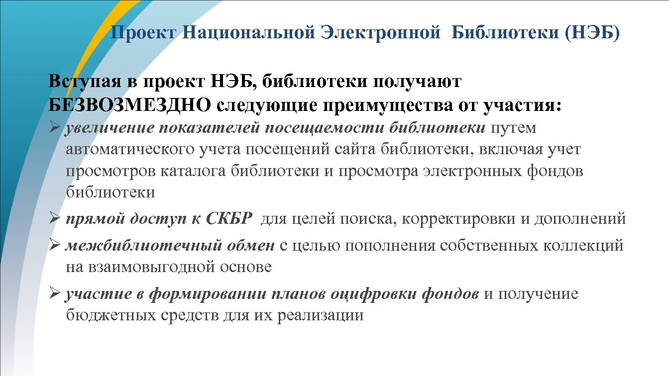 Проект Национальной Электронной Библиотеки (НЭБ) Вступая в проект НЭБ, библиотеки получают БЕЗВОЗМЕЗДНО следующие преимущества