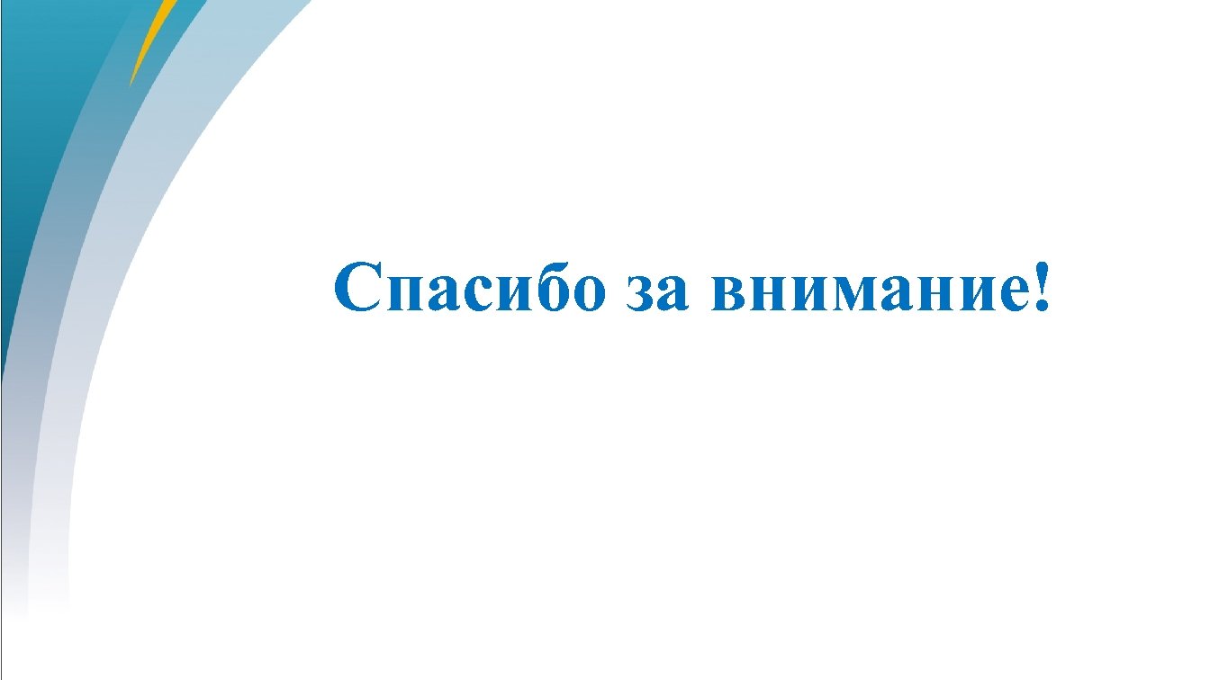 Спасибо за внимание! 