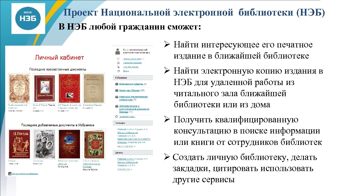 Сайты электронных библиотек россии. Буклет про электронную национальную библиотеку. Электронные библиотеки нэб. Нэб в библиотеке. Нэб афиша.