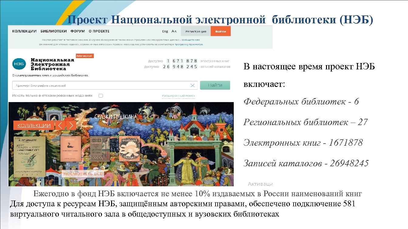 Проект Национальной электронной библиотеки (НЭБ) В настоящее время проект НЭБ включает: Федеральных библиотек -