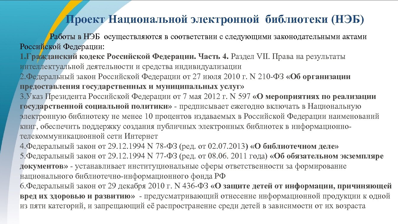 Проект Национальной электронной библиотеки (НЭБ) Работы в НЭБ осуществляются в соответствии с следующими законодательными