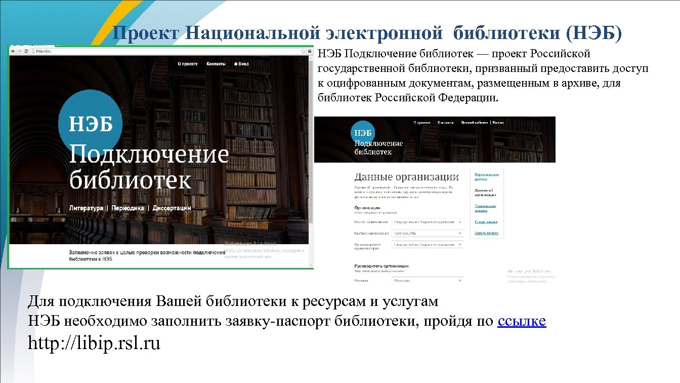 Электронная библиотека нэб. Электронная библиотека проект. Проект нэб. Как подключить нэб к библиотеке. Национальная электронная библиотека как подключиться.