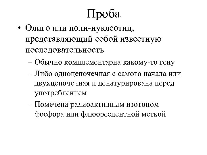 Проба • Олиго или поли-нуклеотид, представляющий собой известную последовательность – Обычно комплементарна какому-то гену