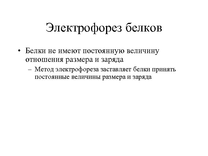 Электрофорез белков • Белки не имеют постоянную величину отношения размера и заряда – Метод