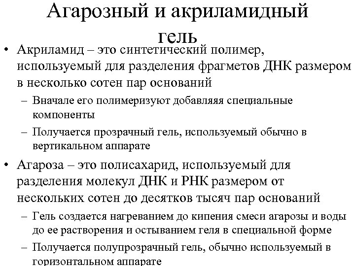  • Агарозный и акриламидный гель полимер, Акриламид – это синтетический используемый для разделения
