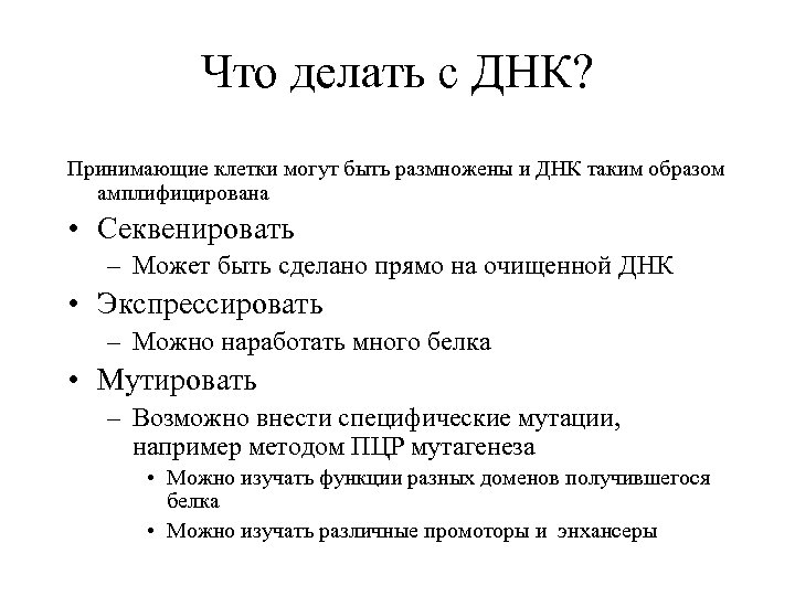 Что делать с ДНК? Принимающие клетки могут быть размножены и ДНК таким образом амплифицирована