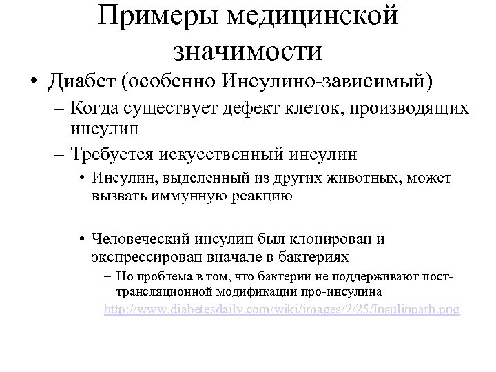 Примеры медицинской значимости • Диабет (особенно Инсулино-зависимый) – Когда существует дефект клеток, производящих инсулин