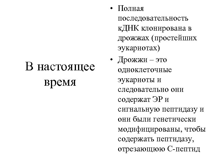 В настоящее время • Полная последовательность к. ДНК клонирована в дрожжах (простейших эукариотах) •