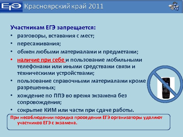 Объект наличие. На ЕГЭ запрещается. Участникам демонстрационного экзамена запрещаются контакты с …. На ЕГЭ разрешается запрещается. Единый государственный экзамен запрещается.