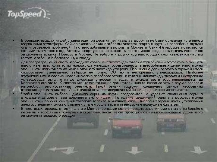  • • В больших городах нашей страны еще три десятка лет назад автомобили