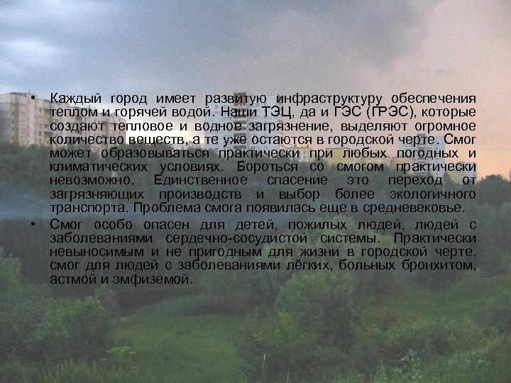  • Каждый город имеет развитую инфраструктуру обеспечения теплом и горячей водой. Наши ТЭЦ,