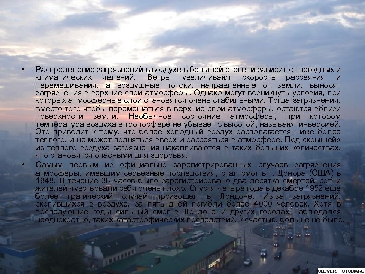  • • Распределение загрязнений в воздухе в большой степени зависит от погодных и