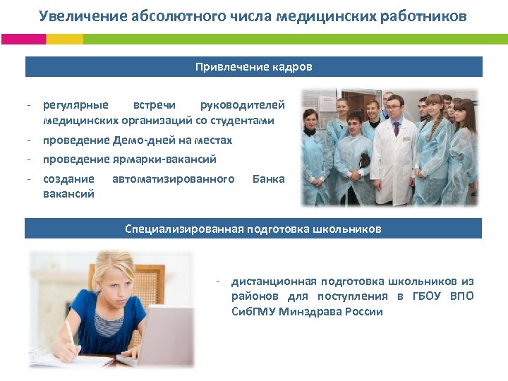 Увеличение абсолютного числа медицинских работников Привлечение кадров - регулярные встречи руководителей медицинских организаций со