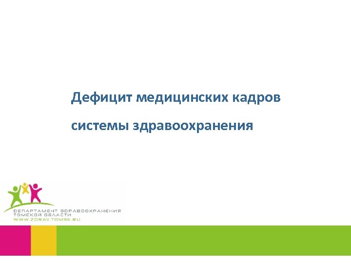 Дефицит медицинских кадров системы здравоохранения 
