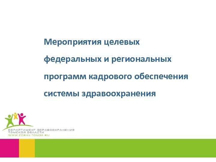 Мероприятия целевых федеральных и региональных программ кадрового обеспечения системы здравоохранения 