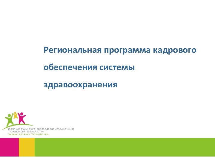 Региональная программа кадрового обеспечения системы здравоохранения 