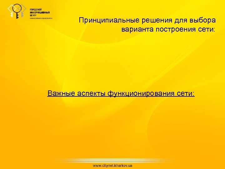 Принципиальные решения для выбора варианта построения сети: Важные аспекты функционирования сети: 