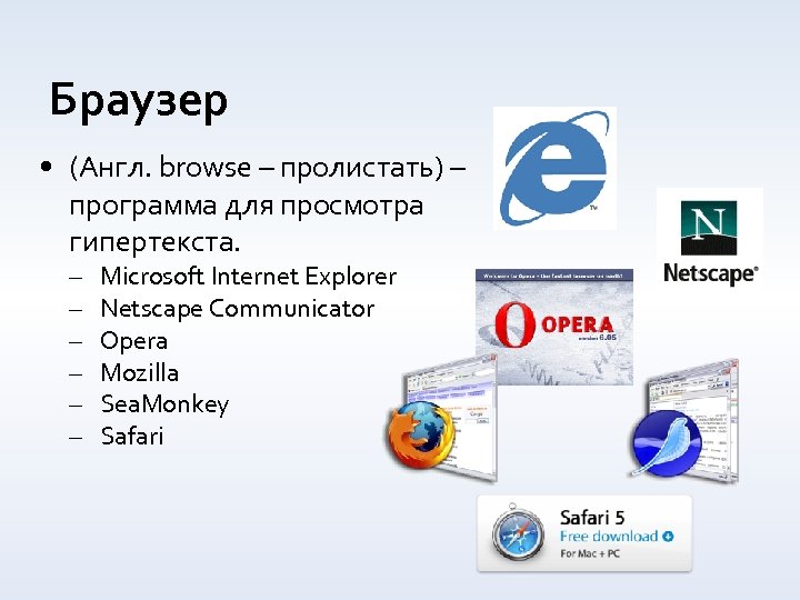 Браузер • (Англ. browse – пролистать) – программа для просмотра гипертекста. – – –