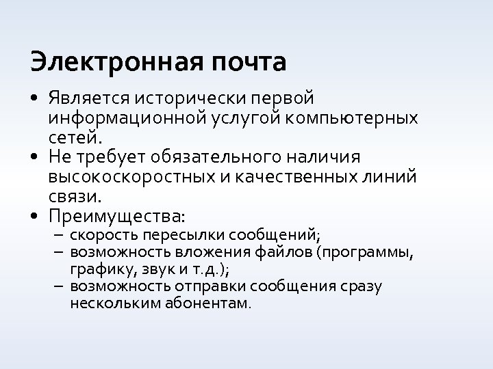 Электронная почта • Является исторически первой информационной услугой компьютерных сетей. • Не требует обязательного