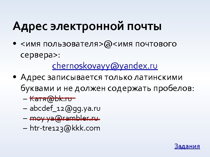 Адреса латинскими буквами. Как записывается адрес электронной почты. Как записывается адрес.