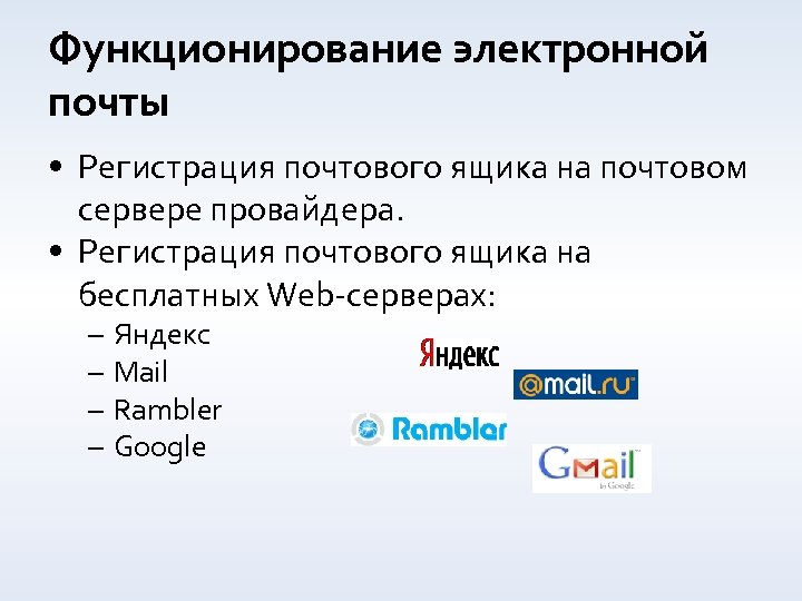 Функционирование электронной почты • Регистрация почтового ящика на почтовом сервере провайдера. • Регистрация почтового