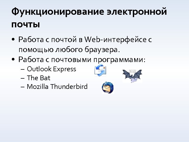 Функционирование электронной почты • Работа с почтой в Web-интерфейсе с помощью любого браузера. •