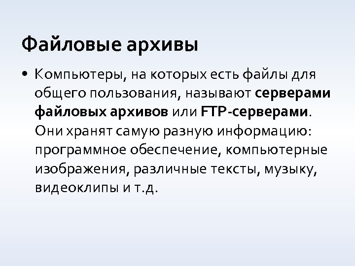Файловые архивы • Компьютеры, на которых есть файлы для общего пользования, называют серверами файловых