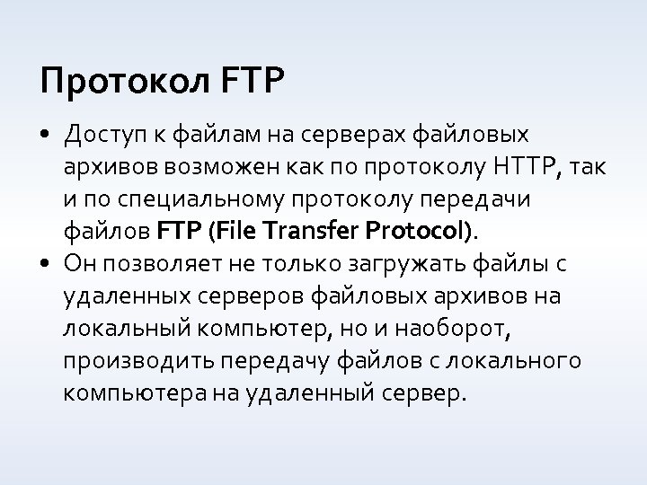 Протокол FTP • Доступ к файлам на серверах файловых архивов возможен как по протоколу