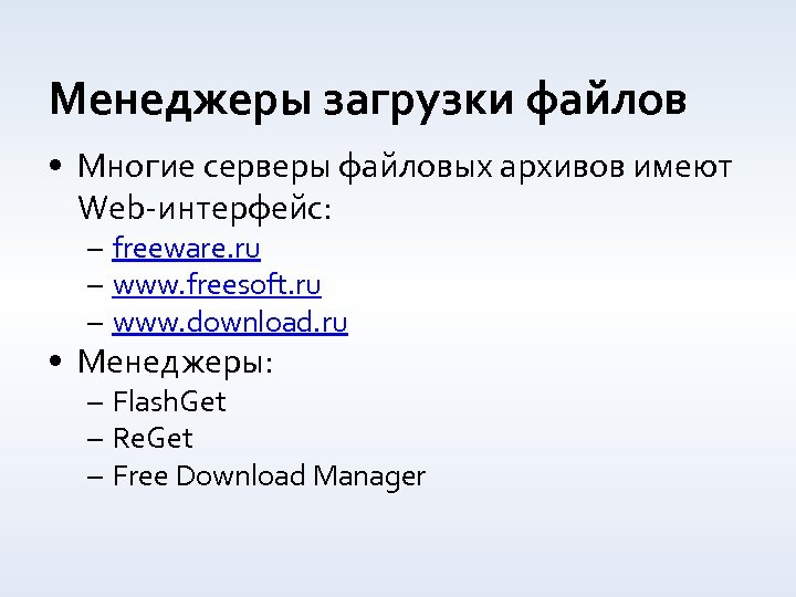 Менеджеры загрузки файлов • Многие серверы файловых архивов имеют Web-интерфейс: – freeware. ru –