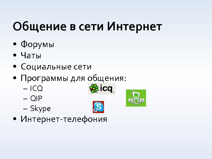 Сетевые приложения. Программа для общения в сети. Интернет чаты.