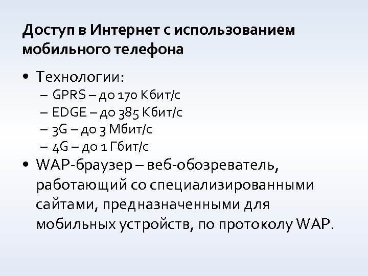 Доступ в Интернет с использованием мобильного телефона • Технологии: – – GPRS – до