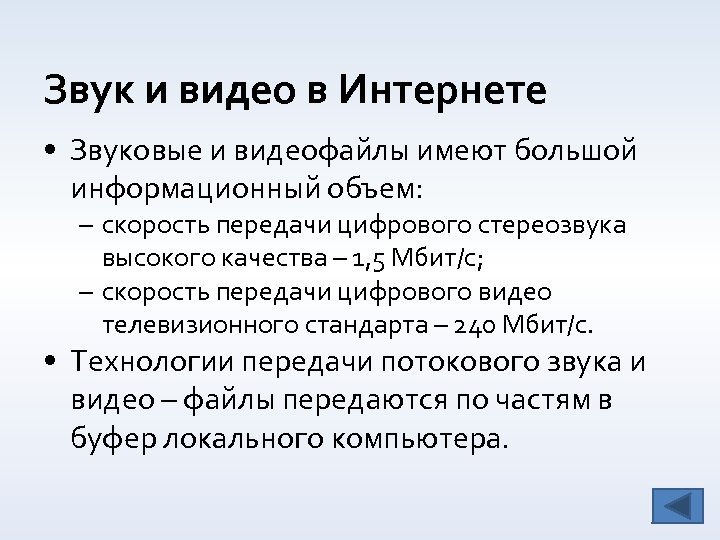 Звук и видео в Интернете • Звуковые и видеофайлы имеют большой информационный объем: –
