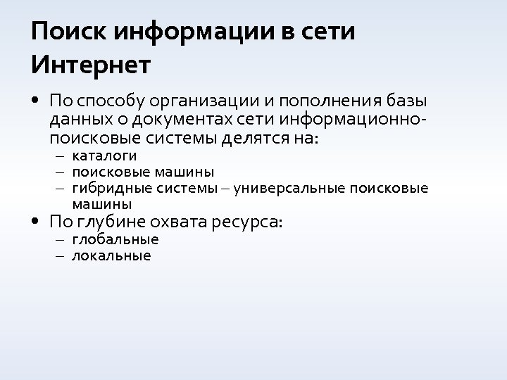 Поиск информации в сети Интернет • По способу организации и пополнения базы данных о