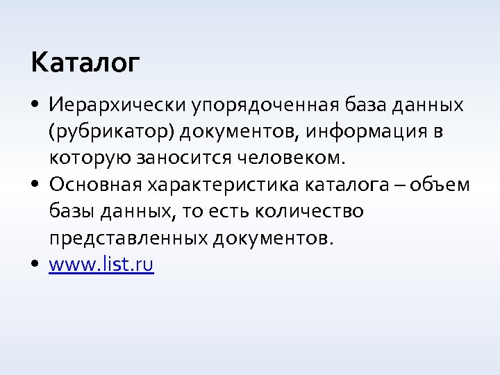 Каталог • Иерархически упорядоченная база данных (рубрикатор) документов, информация в которую заносится человеком. •
