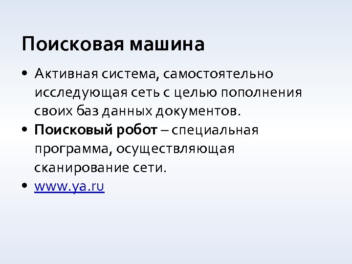 Поисковая машина • Активная система, самостоятельно исследующая сеть с целью пополнения своих баз данных