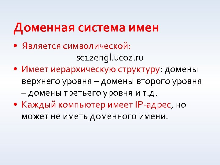 Доменная система имен • Является символической: sc 12 engl. ucoz. ru • Имеет иерархическую