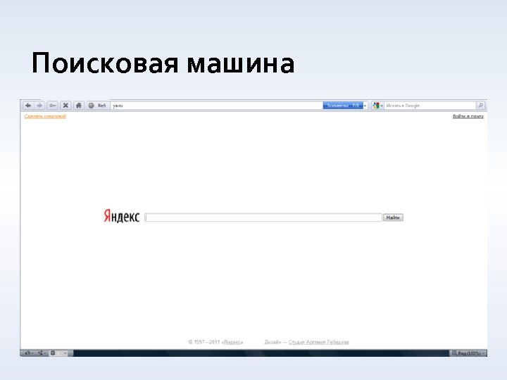 Поисковая машина 