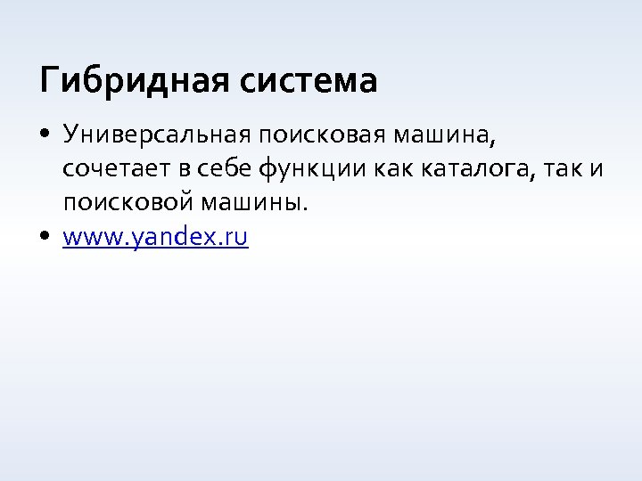 Гибридная система • Универсальная поисковая машина, сочетает в себе функции как каталога, так и