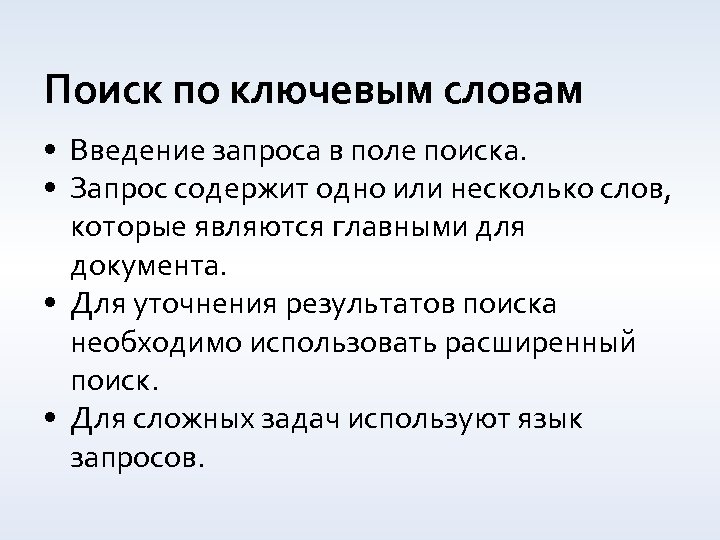 Поиск по ключевым словам • Введение запроса в поле поиска. • Запрос содержит одно