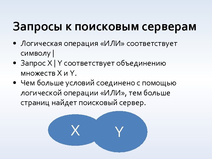 Запросы к поисковым серверам • Логическая операция «ИЛИ» соответствует символу | • Запрос X