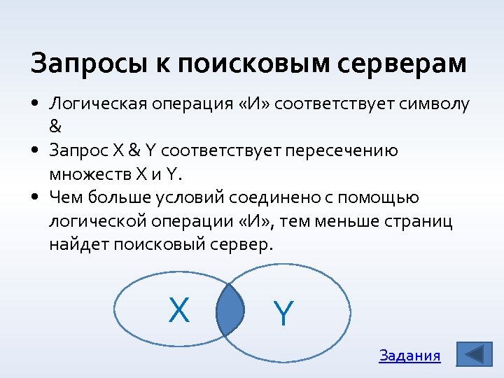 Запросы к поисковым серверам • Логическая операция «И» соответствует символу & • Запрос X